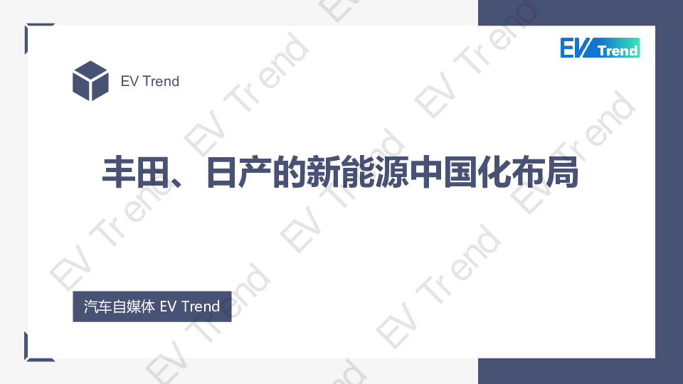 丰田、日产的新能源中国化布局